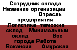 Сотрудник склада › Название организации ­ Team PRO 24 › Отрасль предприятия ­ Логистика, таможня, склад › Минимальный оклад ­ 30 000 - Все города Работа » Вакансии   . Амурская обл.,Октябрьский р-н